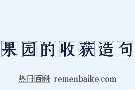 果园的收获造句是什么意思的图片